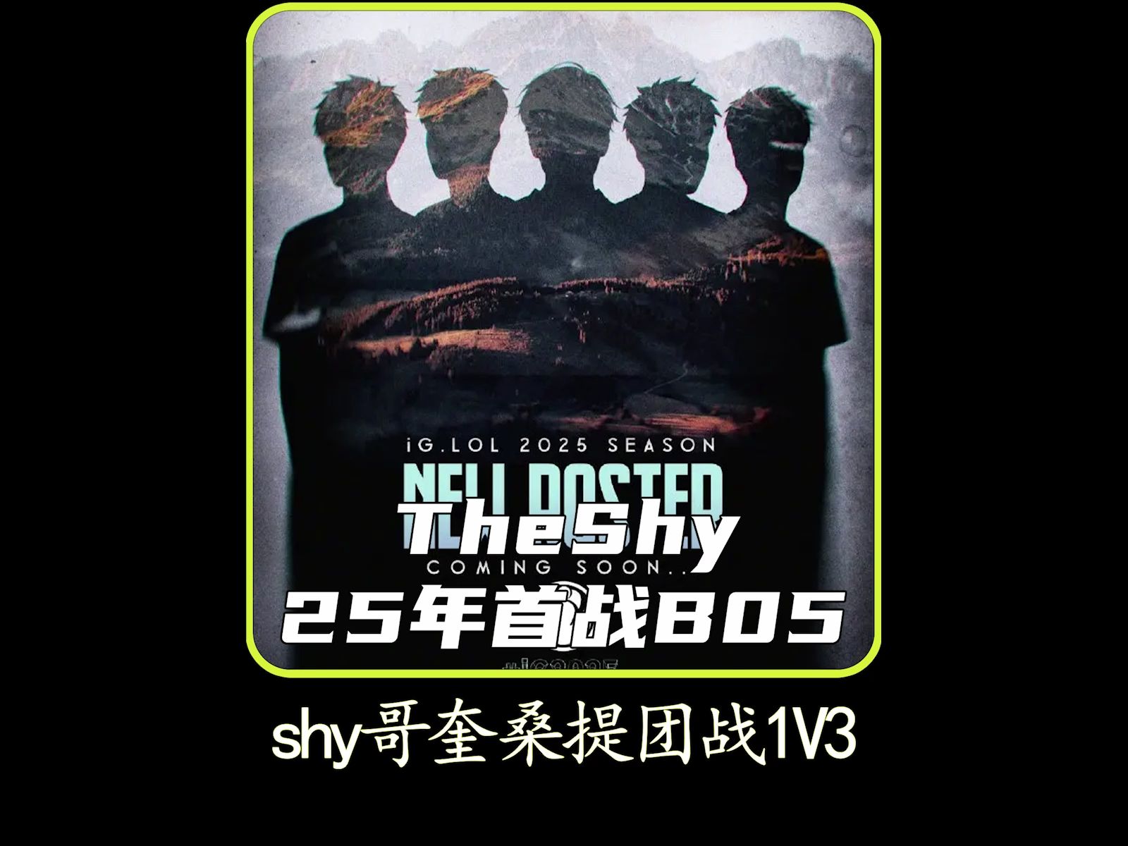 Ming经典对决,TheShy与90激战皇家马德里分钟,绝杀胜负难料!